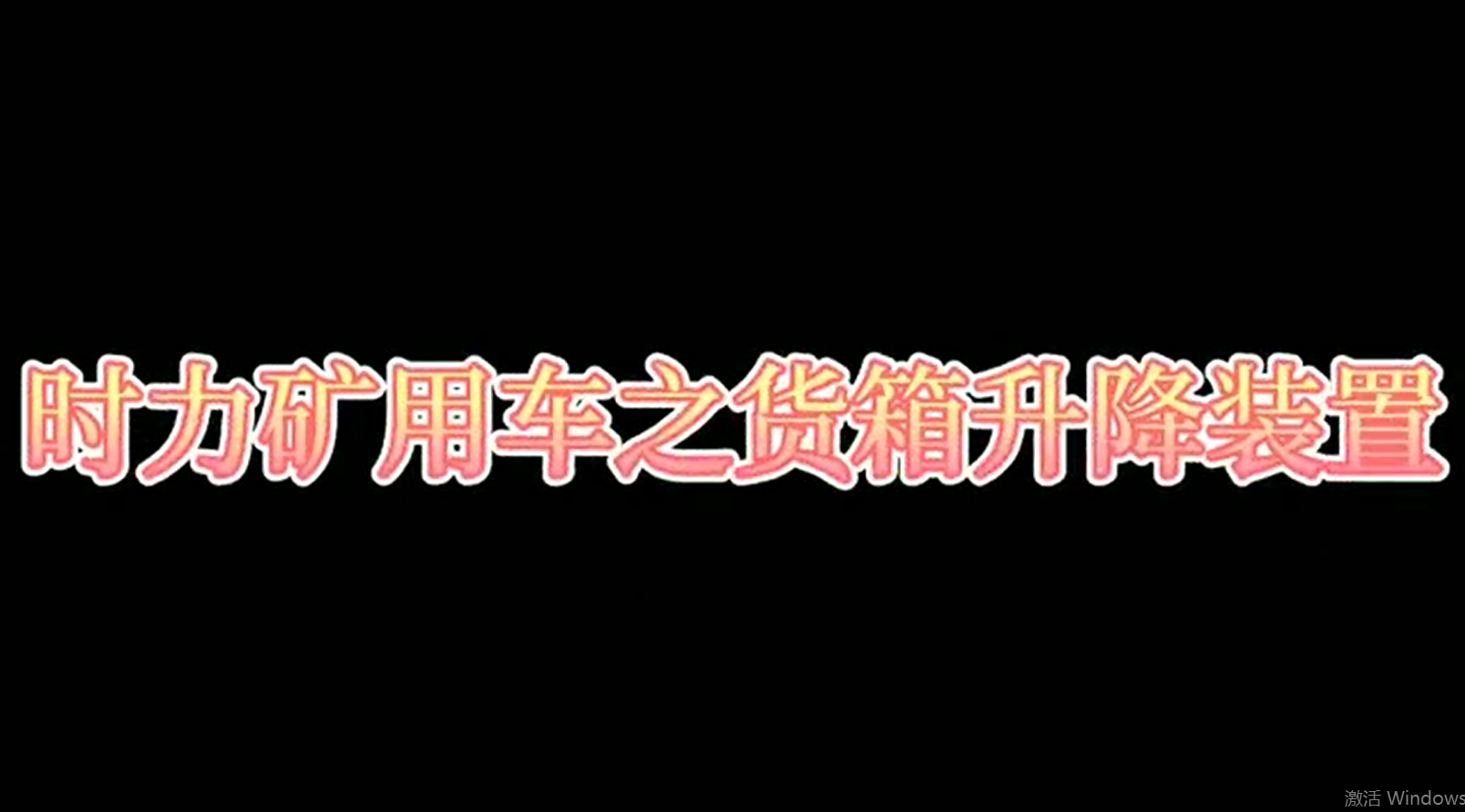 恒峰g22登录入口矿用四不像车为什么这么厉害，看它就知道了！！