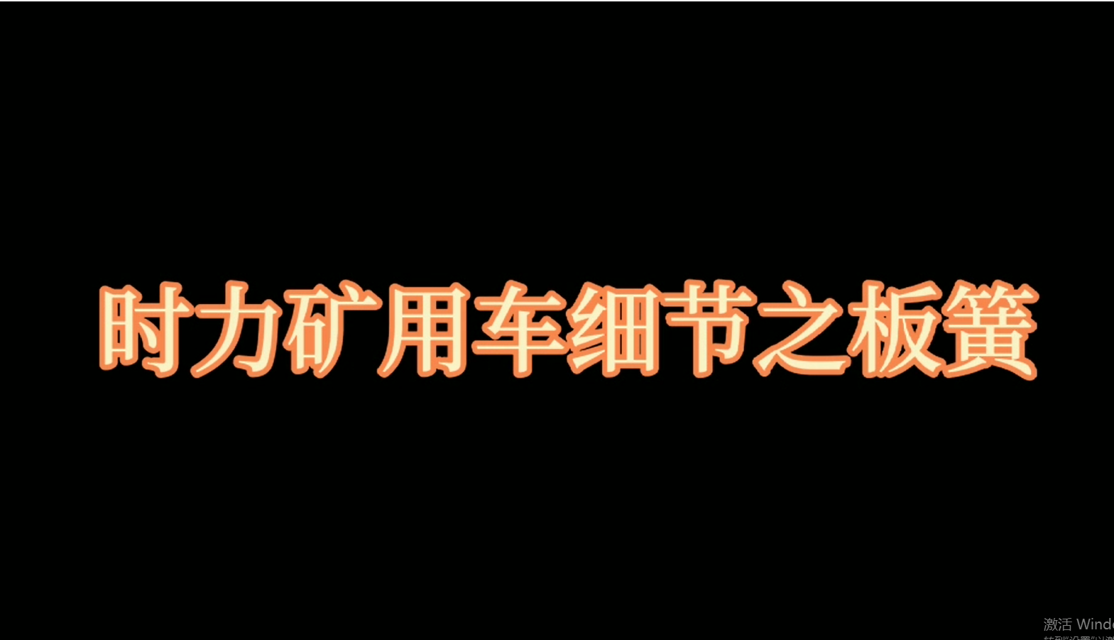 恒峰g22登录入口矿用四不像车板簧，矿车减振少不了它